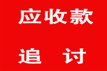 助力电商企业追回400万平台服务费